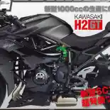 Kawasaki Akan Hadirkan H2 GT Dengan Winglet dan Bodi lebih Panjang?